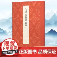 何绍基楹联百品 精选100副对联春联门联作品集 传统文化春联集锦精粹 何绍基毛笔书法毛笔字帖临摹作品正版行书楷书隶书古今