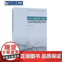 北京大兴国际机场工程建设与运营筹备总进度综合管控