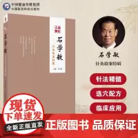 石学敏针灸验案特辑国医大师临床病案实例诊断原则脑卒中风醒脑开窍痛症选取穴手法规范内外科常见病针灸临证治疗学思维实战医验案