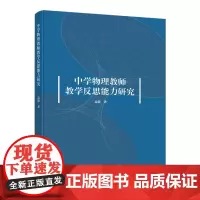 中学物理教师教学反思能力研究
