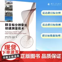群目标分辨雷达初速测量技术 刘利民 等 著 工业技术其它专业科技 正版图书籍 国防工业出版社