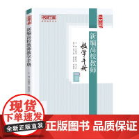 新编高校教师教学手册