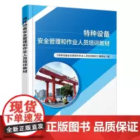 自营 特种设备安全管理和作业人员培训教材9787113315115《特种设备安全管理和作业人员培训教材》编委会
