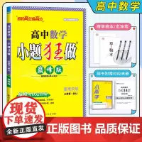 2024秋 高中数学小题狂做巅峰版高中必修第一册苏教版 人教版 中学教辅练习同步教材基础提优训练含答案 新华正版书籍