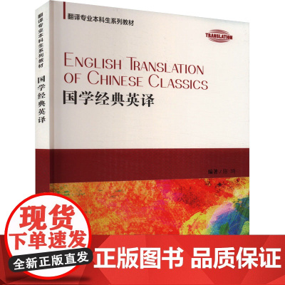 国学经典英译 陈琦 编 行业/职业英语文教 正版图书籍 上海外语教育出版社