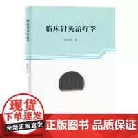 临床针灸治疗学