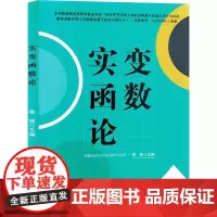 实变函数论 荣祯 编 育儿其他文教 正版图书籍 电子科技大学出版社