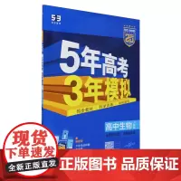 5年高考3年模拟.高中生物.选择性必修2:生物与环境:人教版