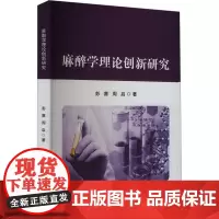 麻醉学理论创新研究 彭赛,周启 著 电子电路专业科技 正版图书籍 辽宁科学技术出版社