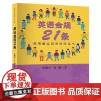[海南出版社]英语金规21条 海南全民学外语丛书 该书内容涉及读音、朗读、词法、句法的基础知识,同时有很多学习窍门