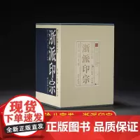西泠八家卷:浙派印宗一函五册 西泠印社社藏名家大系 收录社藏西泠八家印章280方临摹收藏 原石高清精印附边款释文书法篆刻