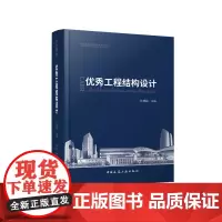 优秀工程结构设计孙建超主编中国国家博物馆改扩建工程结构设计 中国工艺美术馆·中国非物质文化遗产馆工程结构设计978711