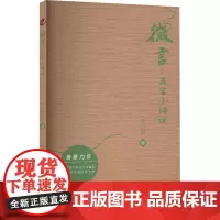 微言 五言小诗说 王红丽 著 中国古诗词文学 正版图书籍 太白文艺出版社