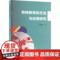 特殊教育的方法与应用研究 施茵茹 著 育儿其他文教 正版图书籍 吉林出版集团股份有限公司