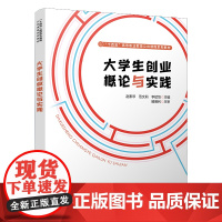 自营 大学生创业概论与实践 9787113314057 赵素琴,范文莉,李斌笃