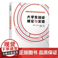 自营 大学生创业概论与实践 9787113314057 赵素琴,范文莉,李斌笃