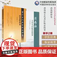 消渴病古代名医临证辑要消渴脾瘅卷重订古今名医临证金鉴中医临床糖尿病高血糖消渴脾瘅清热滋阴治消之要临床验方临证笔录秘方医案