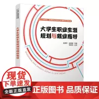 自营 大学生职业生涯规划与就业指导 9787113314033 赵素琴,张海峰