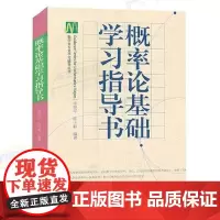 概率论基础学习指导书 (理科教辅)李贤平 陈子毅 高等教育出版社 数学与统计学类 数学与统计学类专业核心课 概率论与数理