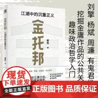 金托邦:江湖中的沉重正义 蔡栋著 刘擎 杨斌 周濂 有鬼君 入门政治哲学 深挖金庸作品的公共关怀 广西师范大学出版社
