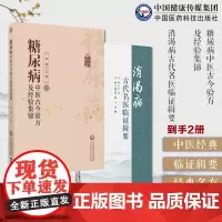 消渴病古代名医临证辑要+糖尿病中医古今验方及经验集锦中医药防治消渴病历代医家论消渴病方证食治针灸治疗导引禁忌消渴症经典方