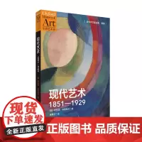 现代艺术:1851-1929 牛津艺术史系列 全面深入解读剖析莫奈毕加索等现代艺术偶像的诞生之路 世纪文景