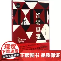 红宅谜案 (英)A.A.米尔恩(A.A.Milne) 著;曹烨 译 外国科幻,侦探小说 文学 人民文学出版社