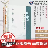 消渴病古代名医临证辑要+糖尿病名方(读经典学名方系列)+糖尿病中医古今验方及经验集锦中医药防治消渴病历代医家论消渴病方证