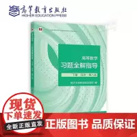 高等数学习题全解指导 下册 同济·第八8版 (理科教辅)同济大学数学科学学院 编 高等教育出版社 工科和非数学类专业学生