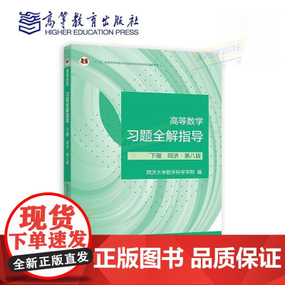 高等数学习题全解指导 下册 同济·第八8版 (理科教辅)同济大学数学科学学院 编 高等教育出版社 工科和非数学类专业学生