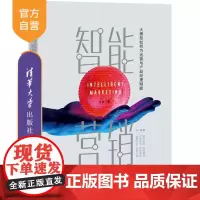 [正版新书]智能营销——大模型如何为运营与产品经理赋能 方兵 清华大学出版社 智能营销,大模型赋能,大模型应用