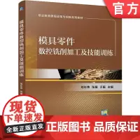 正版 模具零件数控铣削加工及技能训练 刘红伟 张媛 于振 9787111762683 机械工业出版社 教材