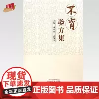 不育验方集 张培海 赵家有 主编 中国中医药出版社