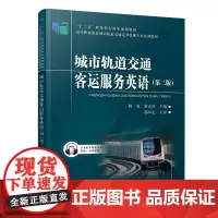 自营 城市轨道交通客运服务英语(第二版)9787113274771 韩荔,黎志涛
