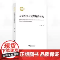 大学生学习成果评价研究/国家社科基金后期资助项目/陈凡等著/浙江大学出版社