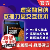 虚实融合的双指力觉交互技术 李建 石文天 虚拟现实 人工智能 机械工业出版社 9787111764359
