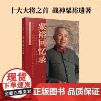 粟裕回忆录 战神粟裕遗作 粟裕大将亲著 中国人民解放军高级将领回忆录丛书 中国军事书籍 人民出版社