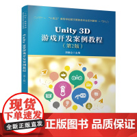 自营 Unity 3D游戏开发案例教程(第2版)9787113314101 胡垂立