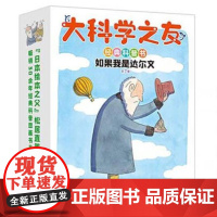 如果我是达尔文全7册 大科学之友经典科普书 赠软沙包 适合小学生看的科学图画书 以科学之心洞见世界之美 接力