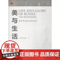 美与生活 俄罗斯巡回展览画派 上海博物馆 著 上海博物馆 编 艺术理论(新)艺术 正版图书籍 上海人民美术出版社