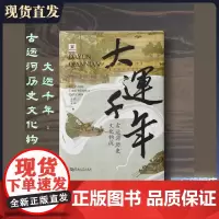 大运千年:古运河历史文化钩沉 河南大学出版社 王立群 王巍教授 强烈