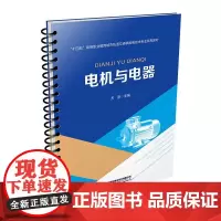 自营 电机与电器 9787113314330 方彦