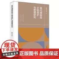 现代博物馆文物保护与管理研究