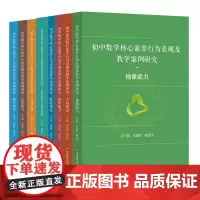 初中数学核心素养行为表现及教学案例研究 抽象能力 应用意识与创新意识 空间观念 推理能力 数据观念 几何直观 模型观念