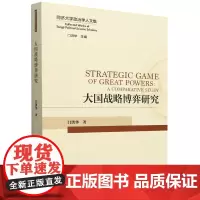 大国战略博弈研究
