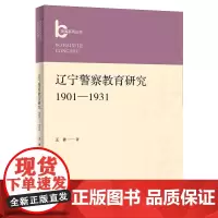 辽宁警察教育研究:1901-1931
