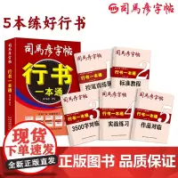行书一本通(共5册)/司马彦字帖