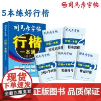 司马彦字帖:行楷一本通(套装全五册)