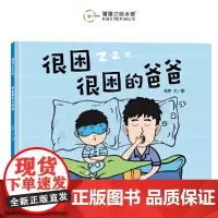 很困很困的爸爸硬壳精装适合4岁以上幼儿图画书欢快幽默温馨可爱睡前故事 父爱亲情 安全感想象力蒲蒲兰绘本正版
