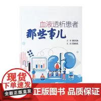 血液透析患者那些事儿 郭庆凤 主编 人民卫生出版社9787117351553